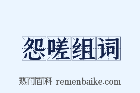 怨嗟组词是什么意思的图片